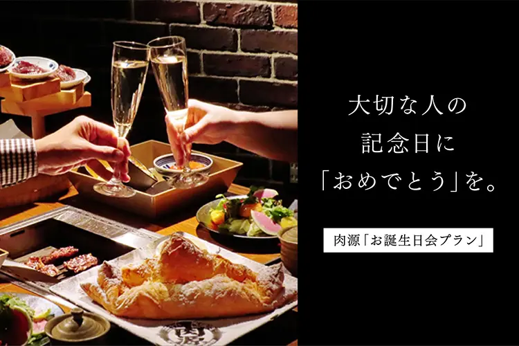 大切な人の記念日に「おめでとう」を。 肉源お誕生日会プラン