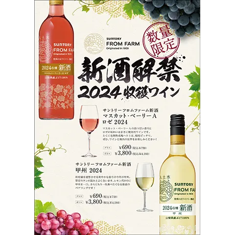 新酒解禁2024年　国産ヌーボー